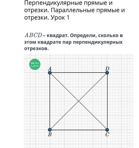 Перпендикулярные отрезки в Abcd квадрате