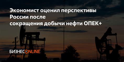 Перспективы добычи нефти