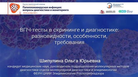 Перспективы исследований в области ВПЧ и цитологии