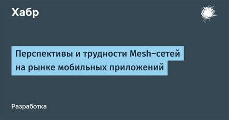 Перспективы и трудности