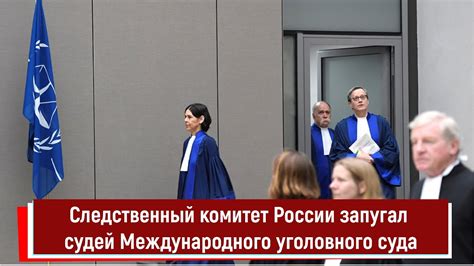 Перспективы развития Международного уголовного суда