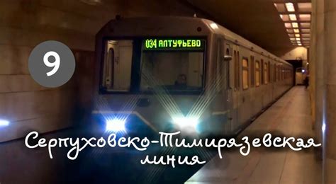 Перспективы развития легкого метро от Тимирязевской до ВДНХ