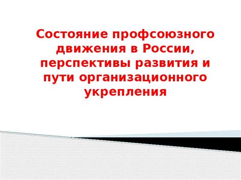 Перспективы развития профсоюзного движения в России