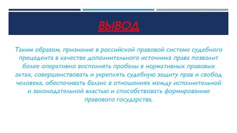 Перспективы развития судебного прецедента в России