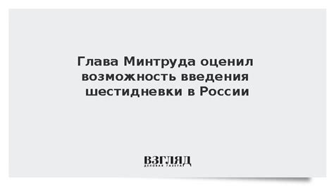 Перспективы развития шестидневки в России