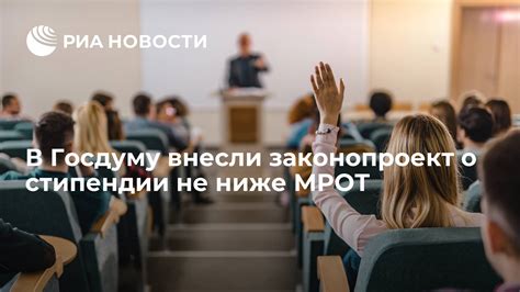 Перспективы стипендии не ниже МРОТ