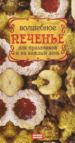 Печенье для праздников и подарков