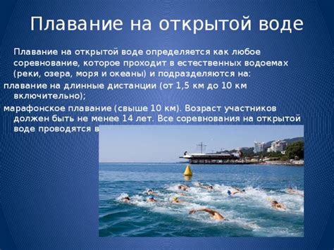 Плавание в естественных водоемах