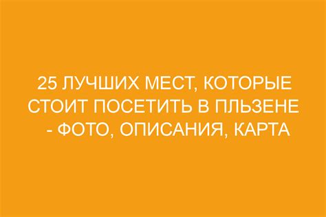 Планируйте свое путешествие и сделайте незабываемые фото на память