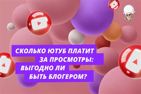 Платит ли YouTube за просмотры?