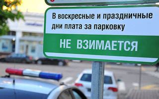 Платная парковка в субботу в Москве