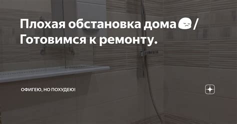 Плохая обстановка и неудобства