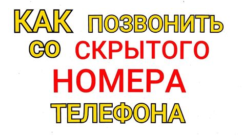 Плюсы использования скрытого номера