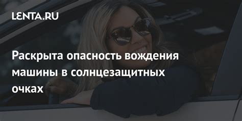 Плюсы и минусы вождения в солнцезащитных очках