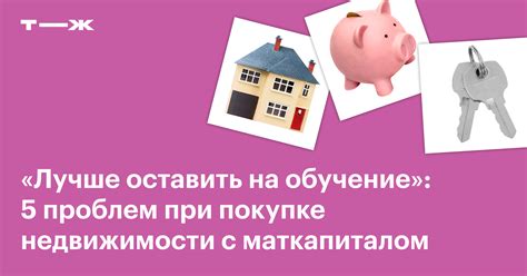 Плюсы и минусы использования материнского капитала