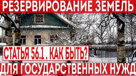 Плюсы и минусы обременения на земельный участок