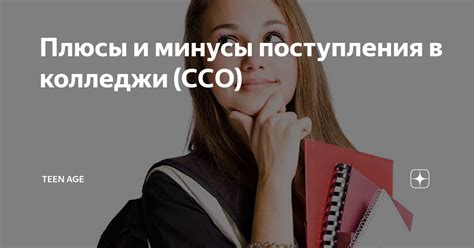 Плюсы и минусы поступления со справкой