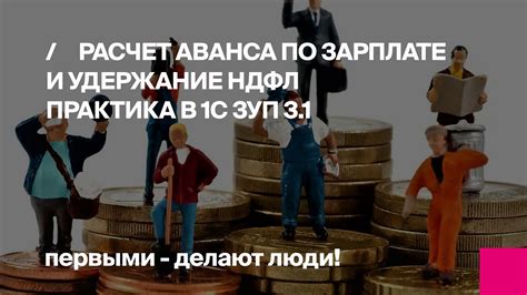 Плюсы и минусы предоставления аванса в первый месяц