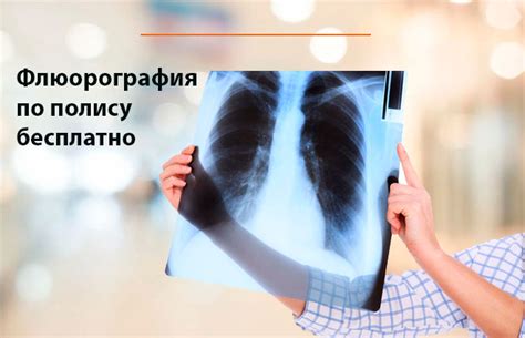 Плюсы и минусы прохождения флюорографии без направления