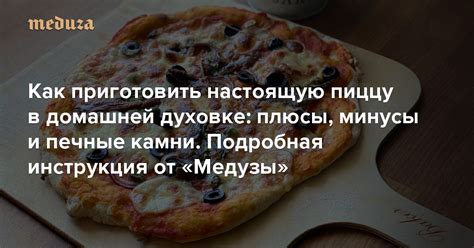 Плюсы и минусы разогрева пиццы в духовке