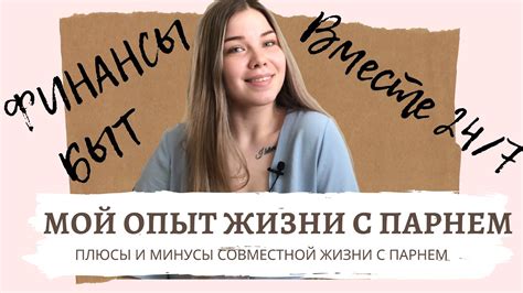 Плюсы и минусы совместной жизни с парнем