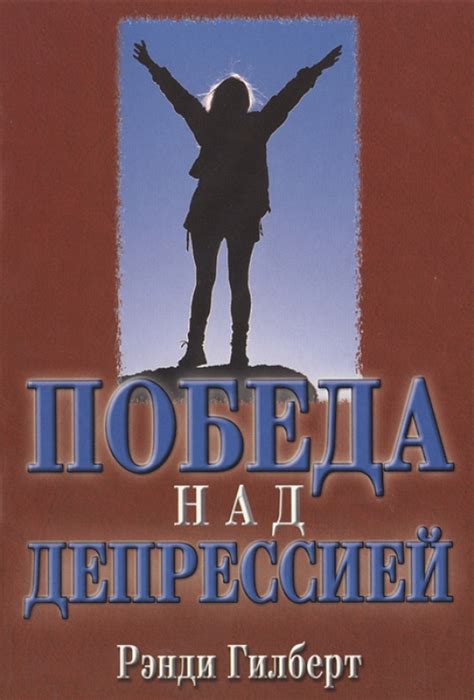 Победа над депрессией: 10 полезных методов