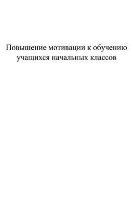 Повышение мотивации и интереса к обучению