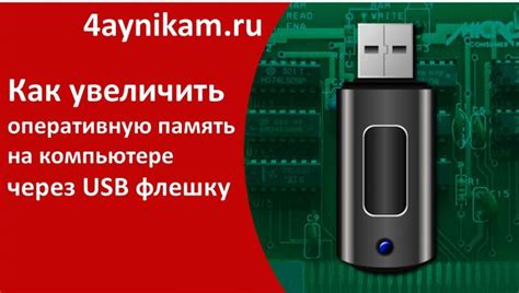 Повышение памяти с помощью USB-памяти