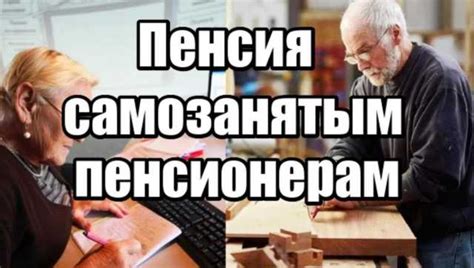 Повышение пенсии самозанятым пенсионерам - что говорит закон?