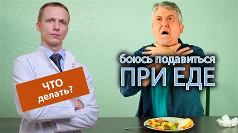 Подавление нервозности при еде