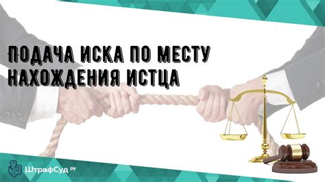 Подача иска по месту пребывания ответчика: возможно ли?