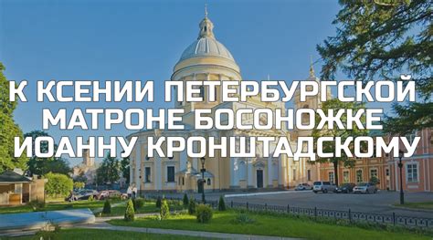 Подбираем оптимальное время для путешествия к Ксении Петербургской