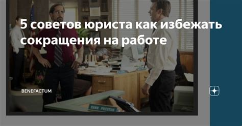 Подводя итог: как избежать сокращения в декрете?