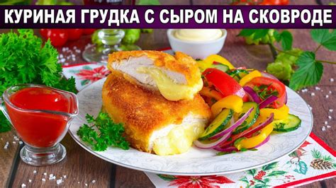 Подготовка грудки куриной