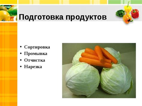 Подготовка и сортировка продуктов