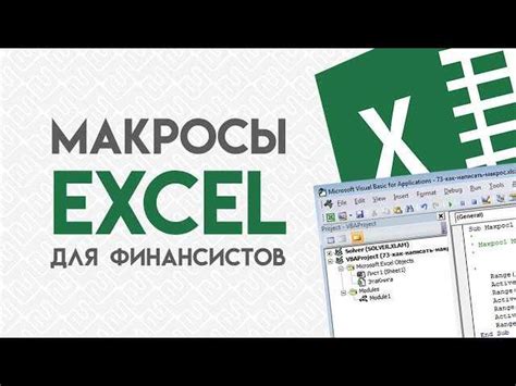 Подготовка к использованию макросов в Excel