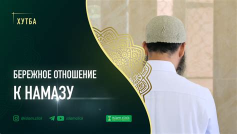 Подготовка к намазу: роль икамата