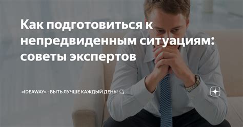 Подготовка к непредвиденным ситуациям: как устоять перед финансовой метелью