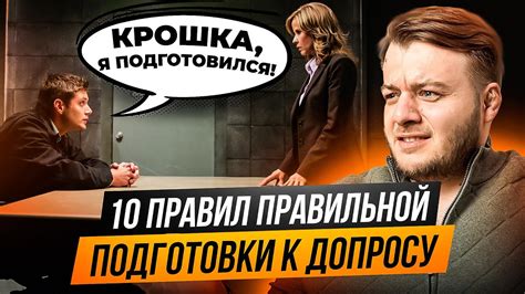 Подготовка к полицейскому допросу