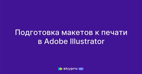 Подготовка к работе в Adobe Illustrator