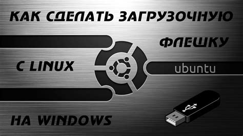 Подготовка к созданию загрузочной флешки Linux