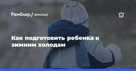 Подготовка мустанга к зимним условиям