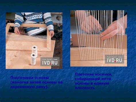 Подготовка основы и натяжка нитей