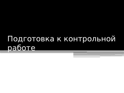 Подготовка пакетов к работе