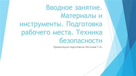 Подготовка рабочего места: необходимые инструменты