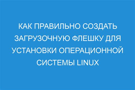 Подготовка флешки для установки приложения