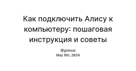 Подключение Алисы к компьютеру: инструкция и советы