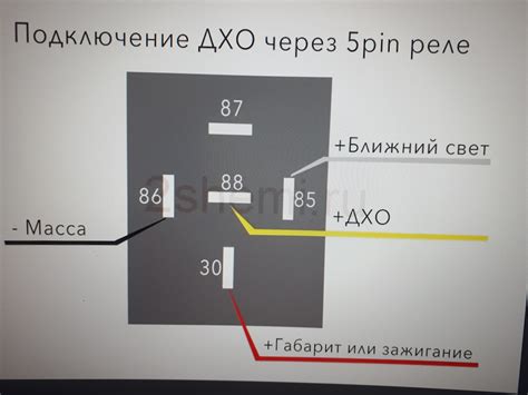 Подключение ДХО через реле 5 контактное