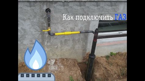 Подключение газа