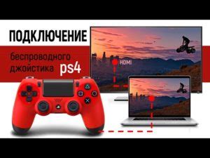 Подключение джойстика PS4 к ПК